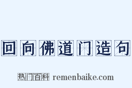 回向佛道门造句是什么意思的图片